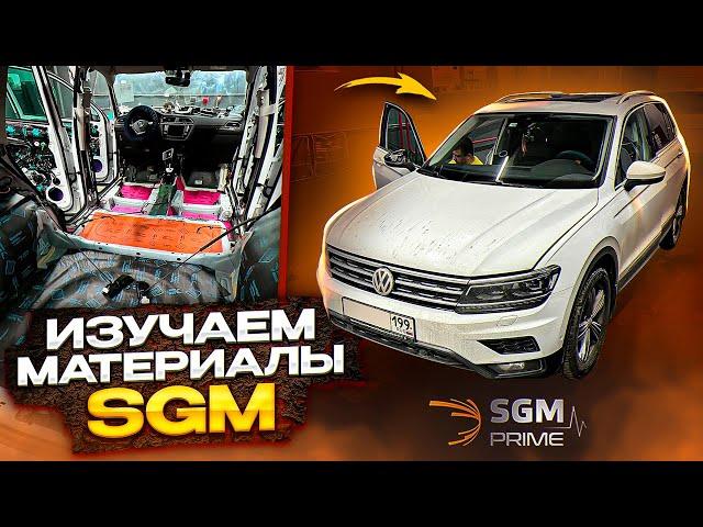 VW Tiguan. Шумоизоляция материалами SGM