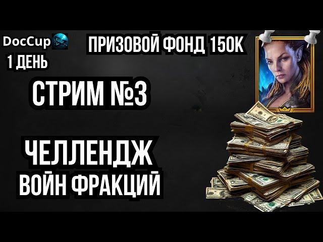 Челлендж Войн Фракций | Призовой фонд 150000 руб | 1 день | #DocCup2