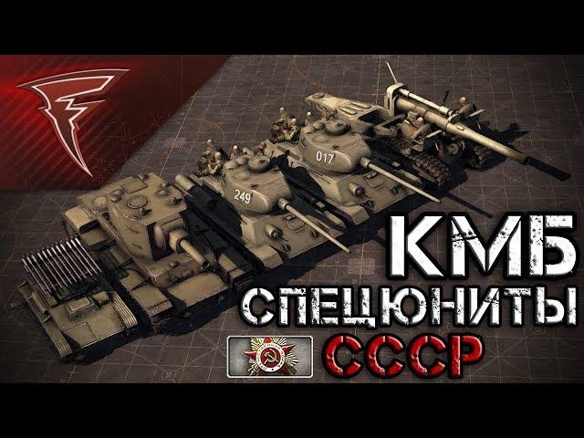 КМБ - Специальные юниты СССР  В тылу врага: Штурм 2