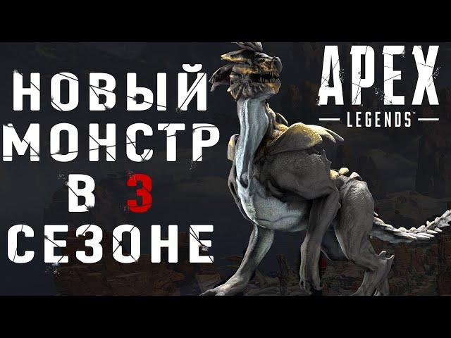 3 сезон Апекс Легенд (Apex Legends) - новый монстр в обновлении - Ищейка / Бродяга / Prowler