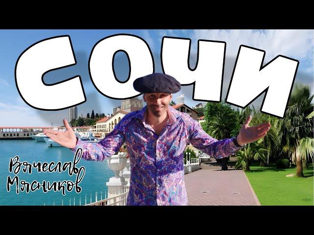 Мясников учудил!!! Это Сочи!!!! (премьера!!!)