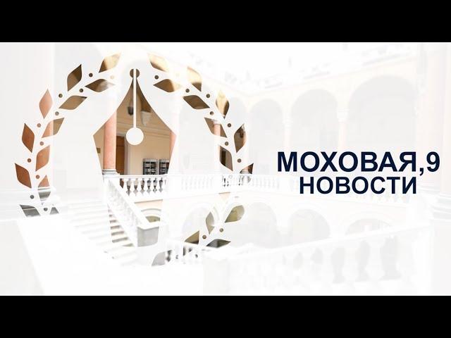 "Моховая, 9" от 5 апреля 2019 г.