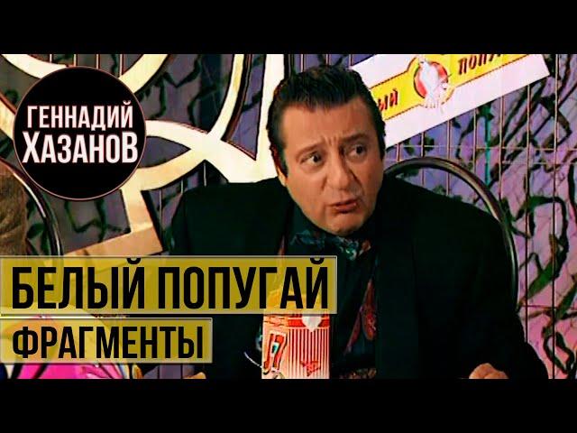 Геннадий Хазанов - Анекдоты в клубе "Белый попугай" (1996 г.)