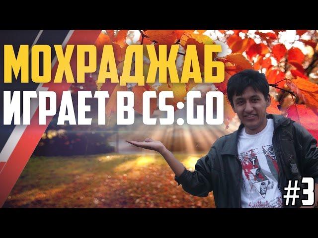 МОХРАДЖАБ ИГРАЕТ В CS:GO #3 - Подучил английский