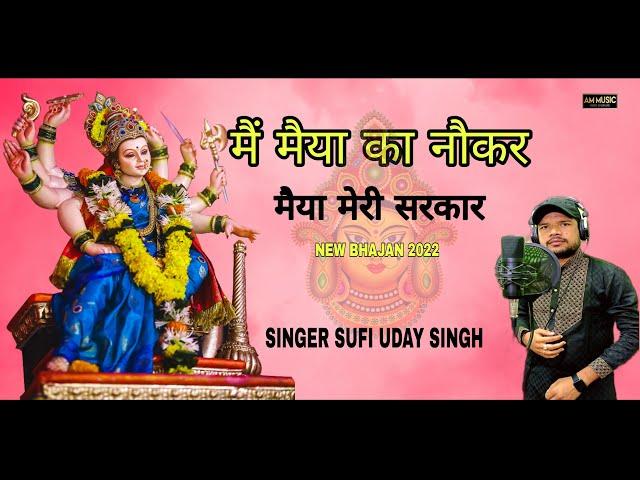 मैं मैया का नौकर | मैया मेरी सरकार | SINGER SUFI UDAY SINGH | NEW NAVRATRI SUPERHIT BHAJAN