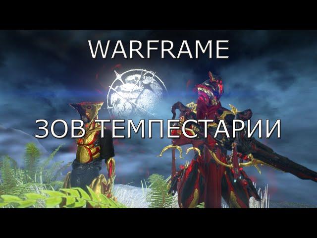 Запись ► Зов Темпестарии ► Warframe