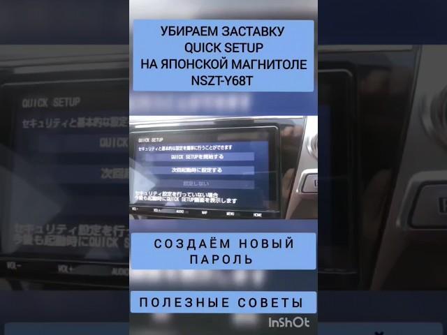 NSZT-Y68T УБИРАЕМ ЗАСТАВКУ QUICK SETUP И СОЗДАЁМ НОВЫЙ ПАРОЛЬ МАГНИТОЛ TOYOTA ПОЛЕЗНЫЕ СОВЕТЫ