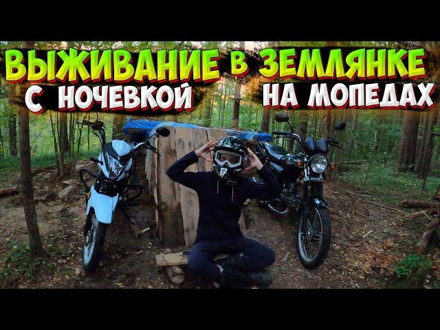 ВЫЖИВАНИЕ В ЗЕМЛЯНКЕ НА МОПЕДАХ АЛЬФА В ЛЕСУ С НОЧЁВКОЙ!