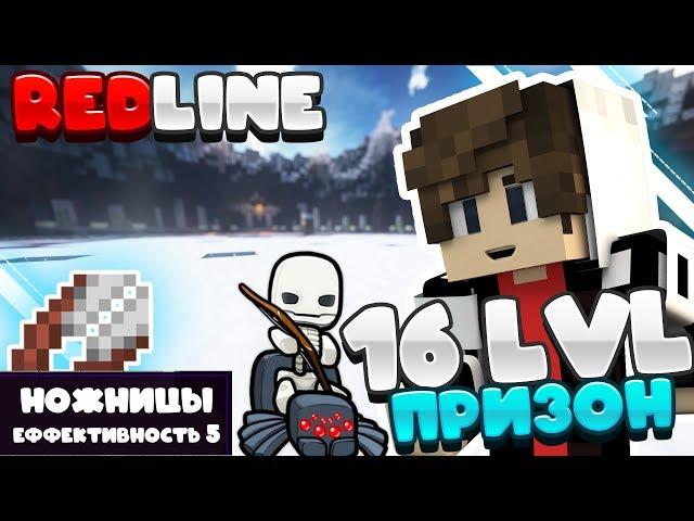 АПНУЛ 16 УРОВЕНЬ! ТОП НОЖНИЦЫ? - Майнкрафт Prison RedLine #2