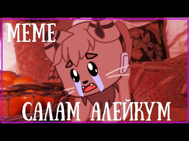 ~ Меме : Салам алейкум || Gacha club || Gacha life || By Bananchig UwU