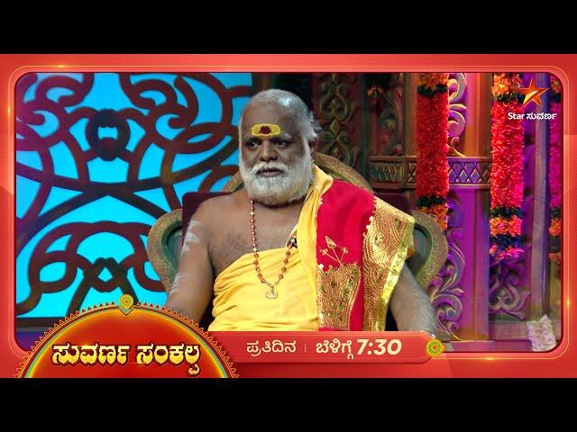 ಪಿತೃಪಕ್ಷ  ಮಾಡಬೇಕಾದ ಸಂಸ್ಕಾರದ ಸಂಪೂರ್ಣ ಸಾರಾಂಶ! | Suvarna Sankalpa | 30 September 2024 | Star Suvarna