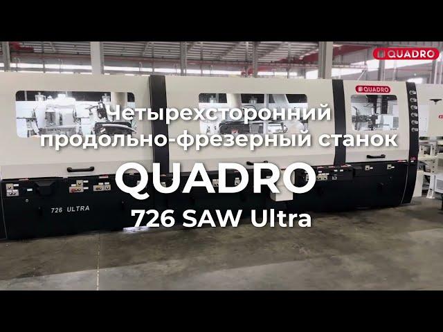 Четырехсторонний продольно фрезерный станок премиум класса QUADRO Модель 726 SAW Ultra