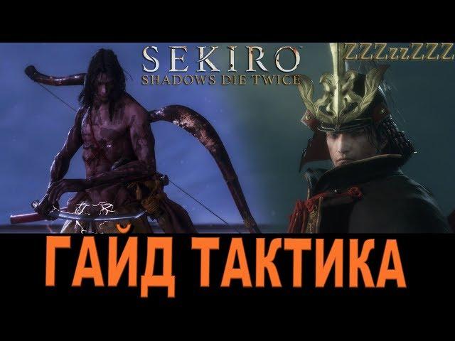 SEKIRO ГАЙД  Школа Томоэ - ГЭНИТИРО АСИНА  Как победить. Тактика, стратегия босса.  Play