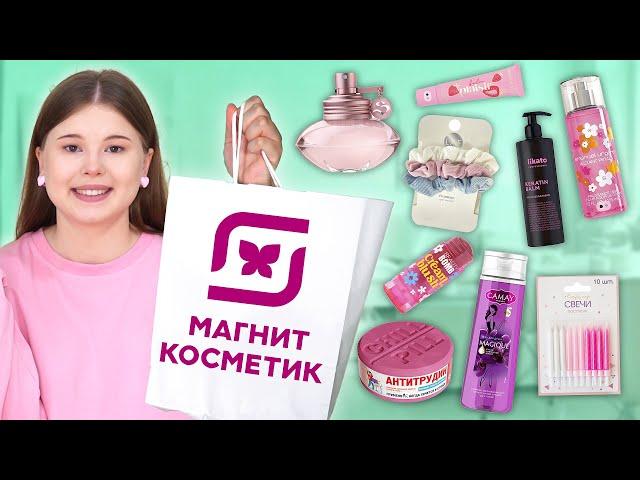 МАГНИТ КОСМЕТИК. РАСПАКОВКА бьюти-штучек