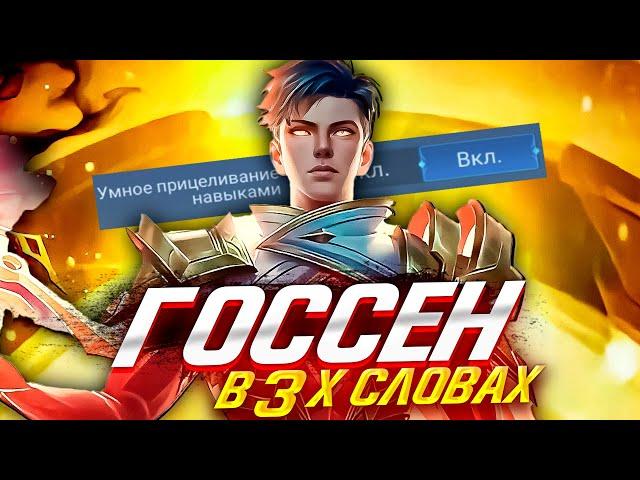 САМЫЙ ПОНЯТНЫЙ ГАЙД НА ГОССЕНА 2023 / ГАЙД НА ГОССЕНА / ГОССЕН MOBILE LEGENDS