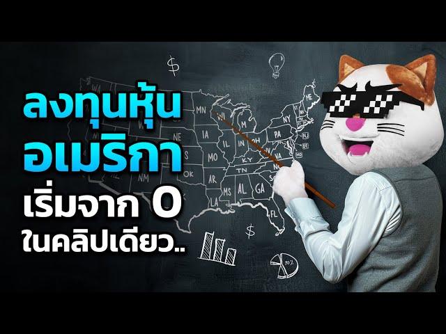 “ลงทุนหุ้นอเมริกา” เริ่มยังไง!? สรุปในคลิปเดียว...