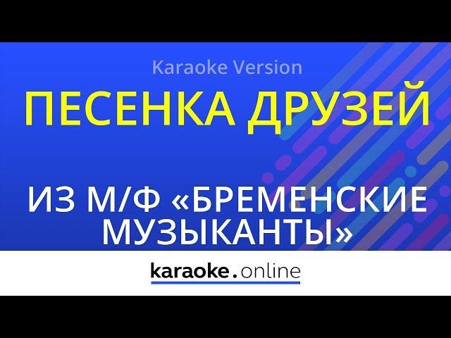 Песенка друзей - Из мультфильма "Бременские музыканты" (Karaoke version)