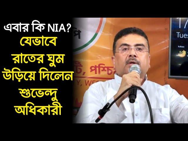 এবার কি NIA? রাতের ঘুম উড়িয়ে দিলেন শুভেন্দু অধিকারী, ক্ষতিগ্রস্ত সনাতনীদের পাশে যেভাবে দাঁড়ালেন ?