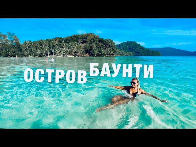 ПАТТАЙЯ 2024! КО КУД - ЭКСКУРСИЯ на ОСТРОВ БАУНТИ! ТАИЛАНД. THAILAND KOH KOOD 2024