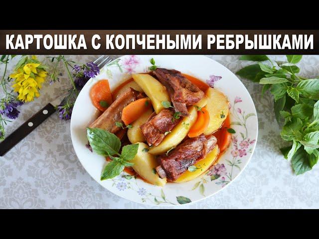 Картошка с копчеными ребрышками  Как приготовить КАРТОШКУ с КОПЧЕНЫМИ РЕБРЫШКАМИ