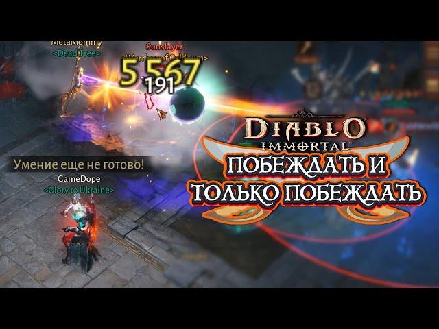 DIABLO IMMORTAL PVP - ПОБЕЖДАТЬ И ТОЛЬКО ПОБЕЖДАТЬ ️7