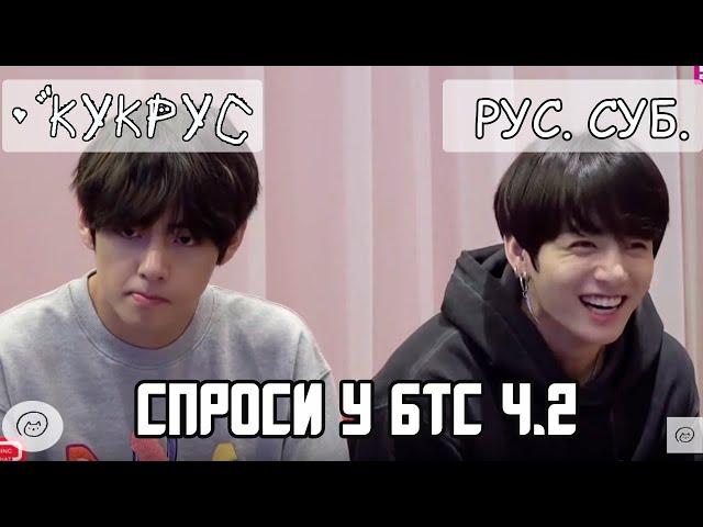 [РУС СУБ] 'Спроси у BTS 2 ' ASK ANYTHING CHAT Часть 2 rus sub, eng sub