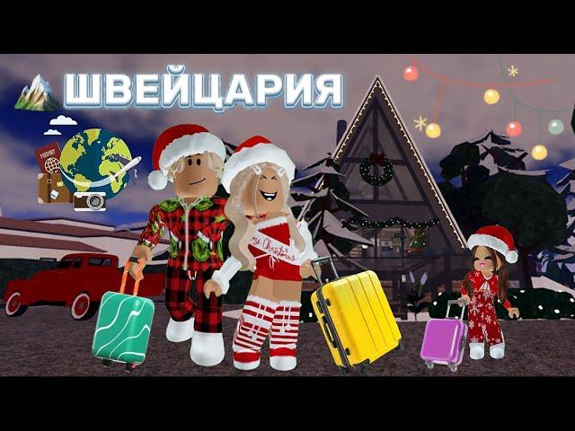 ДОЛГОЖДАННОЕ ПУТЕШЕСТВИЕ С СЕМЬЁЙ В ШВЕЙЦАРИЮ️В ROBLOX #brookhaven #pandora #roblox