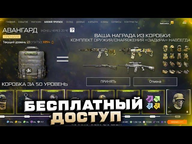 ВСЕ БЕСПЛАТНЫЕ НАГРАДЫ БП АВАНГАРД ПОЛУЧИ 6 ОРУЖИЙ НАВСЕГДА WARFACE - Новый Боевой Пропуск