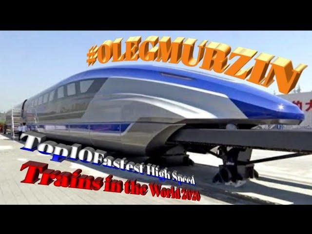 #OLEGMURZIN #Top Fastest High Speed Trains in the World 2020