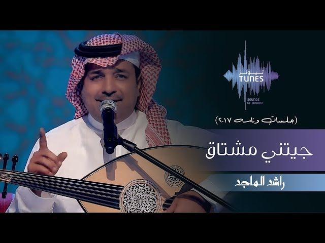 راشد الماجد - جيتني مشتاق (جلسات  وناسه) | 2017