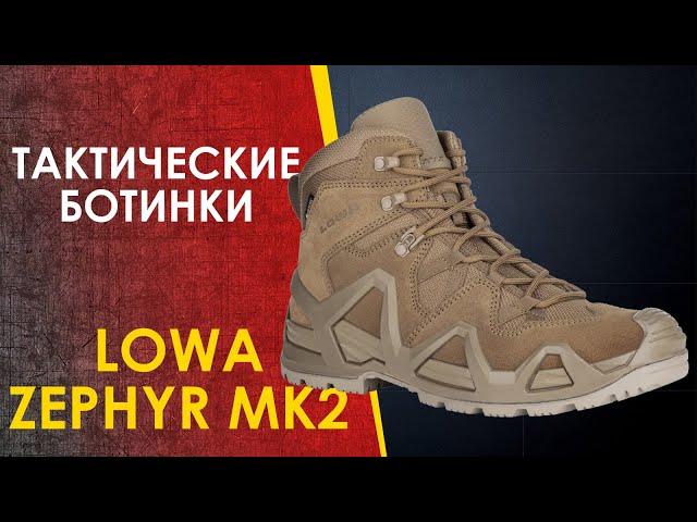  Тактические ботинки LOWA ZEPHYR MK2 - кардинальные изменения.