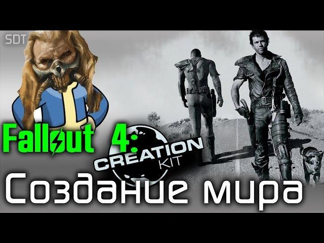 Fallout 4 Creation Kit: Создание нового мира.