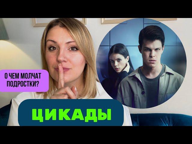 Разбор сериала «Цикады»: скрытая депрессия, селфхарм и другие ловушки для подростков