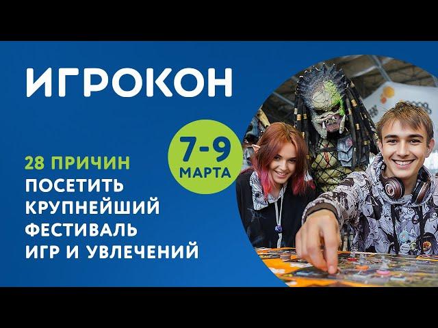 Фестиваль настольных игр для ТЕБЯ! Игрокон 2025 - что там будет?