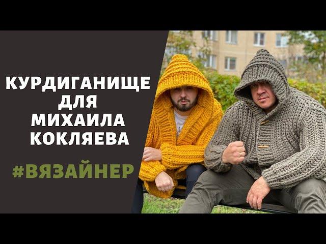 Курдиганище для Михаила Кокляева от Курочкина!)