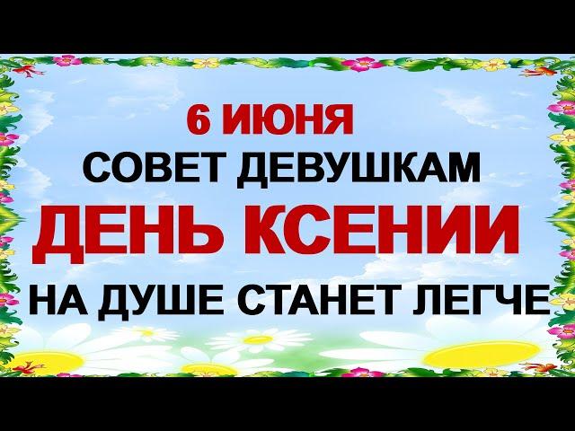 ДЕНЬ КСЕНИИ 6 июня. Поведайте ему о своей беде. Приметы. Традиции