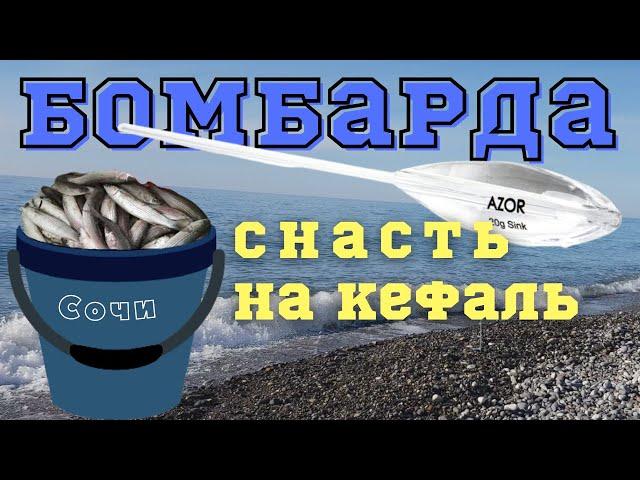 Снасть - Бомбарда на кефаль (рыбалка на море). Правильная оснастка уловистой снасти