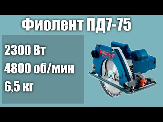 Дисковая пила Фиолент ПД7-75