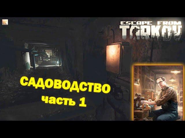 Садоводство (часть 1) | Механик | Escape From Tarkov