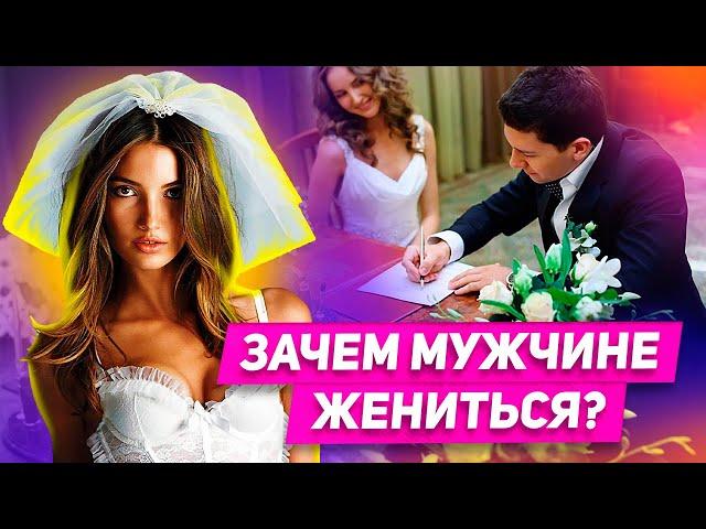 Есть ли плюсы в женитьбе для мужчины? Зачем мужчине жениться?