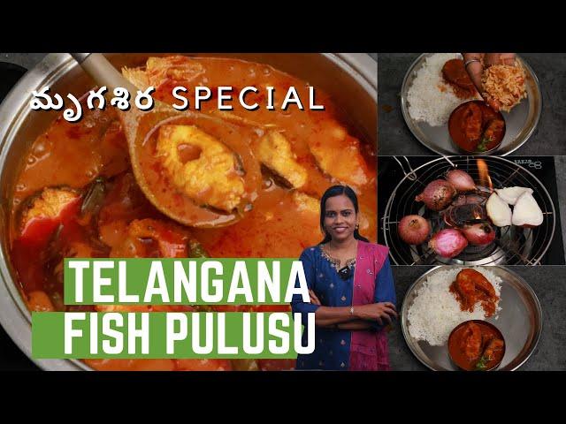 పక్కా తెలంగాణా చేపల పులుసు | Telangana Style Fish Pulusu | Mrigashira Special