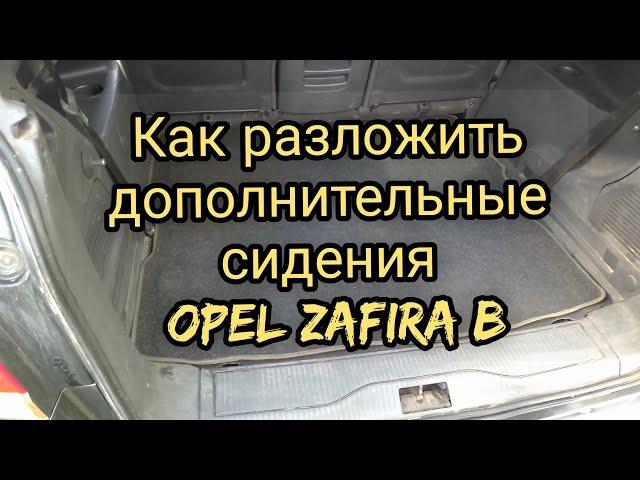 Как разложить дополнительные сидения Opel Zafira B