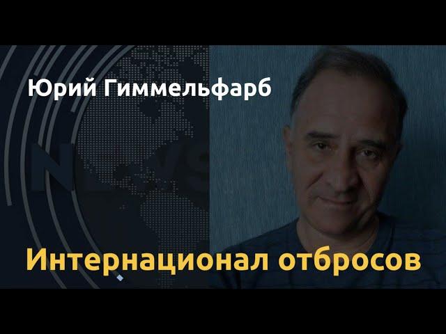 Кремль защищает террористов. Юрий Гиммельфарб о ловушке для Лукашенко