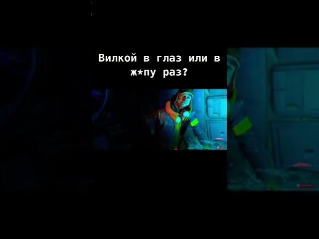 Вилкой в глаз или…