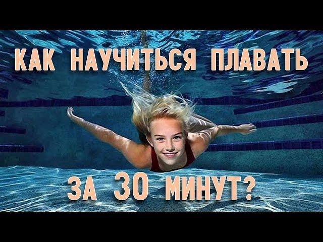 Как научиться плавать взрослому самостоятельно за 30 минут