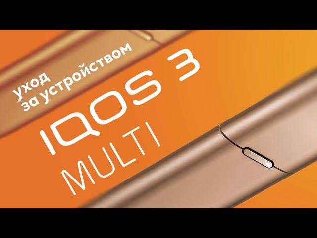 IQOS 3 MULTI: как правильно чистить устройство