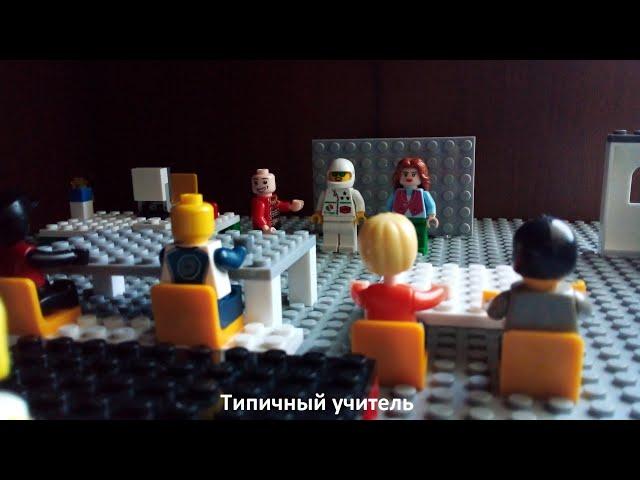(Гоша Быстров, НЕ КОПИРУЙ МОИ МУЛЬТИКИ!!!) Лего мультик "Типичный учитель"