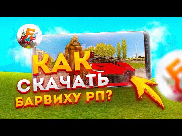 КАК СКАЧАТЬ БАРВИХУ РП НА ТЕЛЕФОН!? СКАЧАТЬ БАРВИХА РП, ГДЕ СКАЧАТЬ БАРВИХУ РП? крмп на андроид