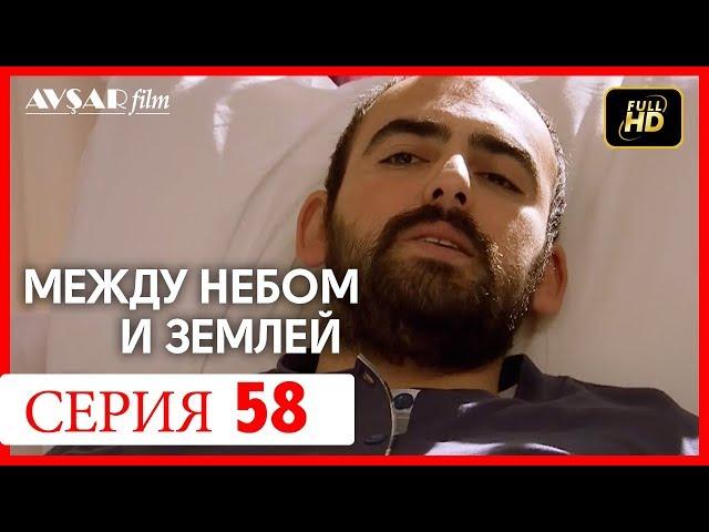 Между небом и землей 58 серия