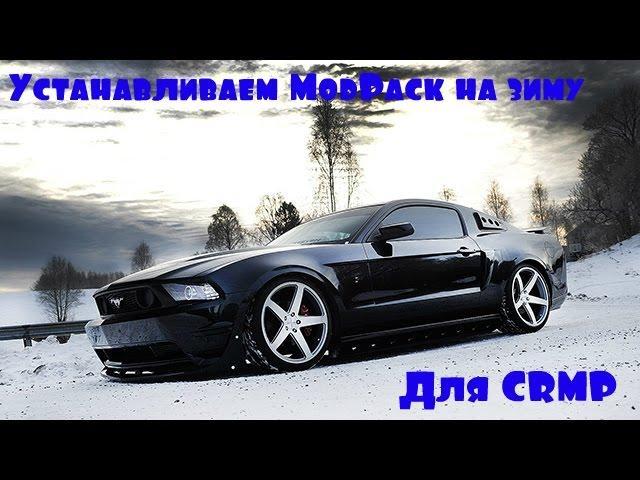 GTA CRMP. Как установить ModPack на зиму?!